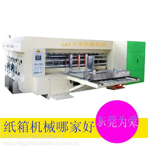 榮紙箱機(jī)械廠家直銷 前緣自動(dòng)送紙紙箱印刷開槽模切機(jī)的卓越優(yōu)勢(shì)